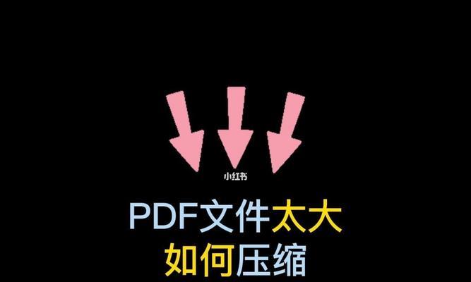 手机操作轻松压缩PDF文件（简单快捷地减小PDF文件大小，释放手机存储空间）