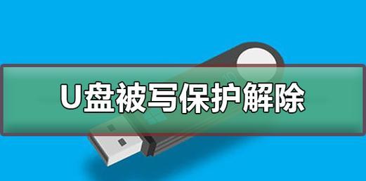 解除U盘写保护，恢复正常使用（找到适合你的U盘写保护解除工具，轻松解决问题）