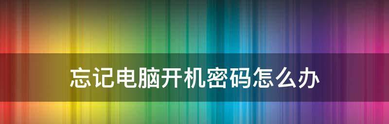 如何设置台式电脑开机密码（简单教程帮助您保护个人数据安全）