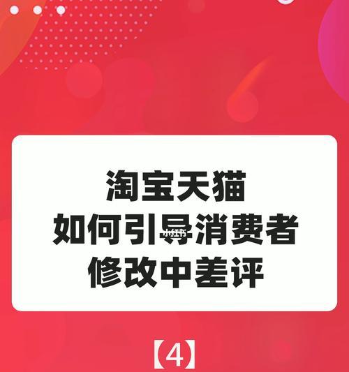 如何有效修改淘宝差评（技巧和策略助你提升电商评价）