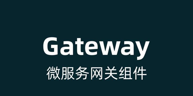 深入理解和配置Gateway网关的参数（优化网络连接与数据流的关键配置要点）