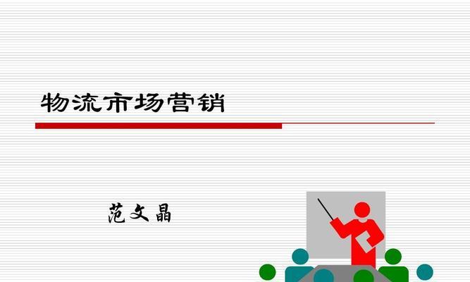 探索市场营销的核心概念（了解市场营销的关键要素与策略）