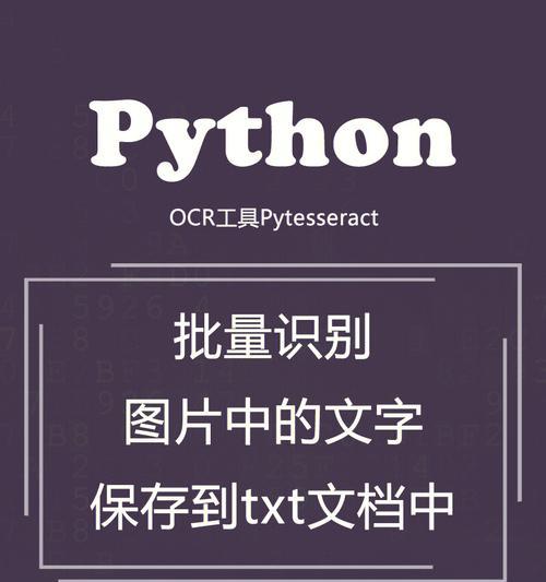 大数据时代的图片文字识别技术应用与挑战（批量识别图片中的文字，实现智能化文本提取）