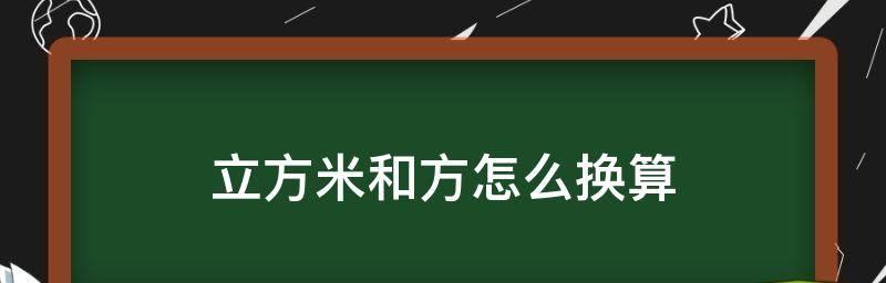 纳米与米的换算关系及应用（纳米与米之间的转换、计量学中的应用以及实际生活中的例子）