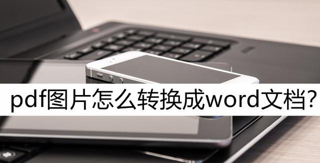 免费将PDF转换成Word文档的方法与技巧（简单易行的PDF转Word方法和关键技巧）