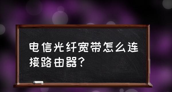 如何正确连接家里网线到路由器？（简单易懂的连接步骤，让你的家庭网络畅通无阻！）