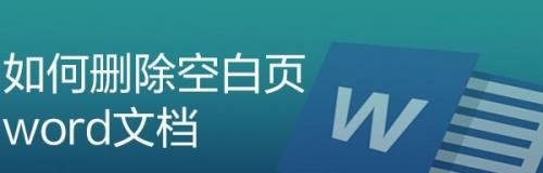 教你如何利用WPS删除Word文档空白页（WPS删除空白页的简便方法，让你的文档更整洁）