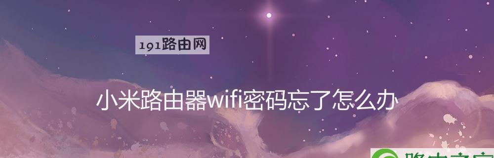 如何设置和管理WiFi路由器密码（保护网络安全，简单设置管理密码）