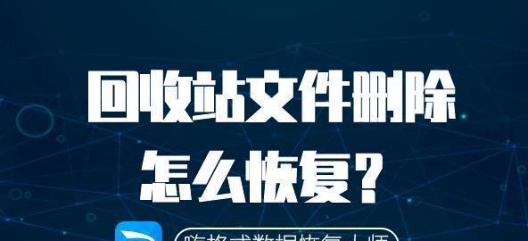 电脑回收站彻底删除的恢复方法（利用专业工具恢复被删除的文件）