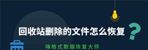 电脑回收站彻底删除的恢复方法（利用专业工具恢复被删除的文件）