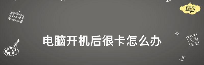 电脑开机缓慢问题的解决方法（如何快速解决电脑开机缓慢的烦恼）