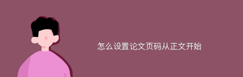 自动生成论文目录页码的方法（提高效率、减少工作量的技巧）