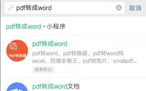 手机免费PDF转Word转换器的便利性（将PDF文件轻松转换为可编辑的Word文档，随时随地进行编辑和修改）