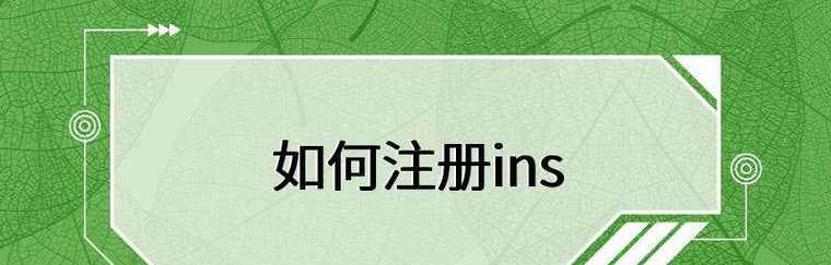 如何高效保存Instagram（Ins）的图片和视频（简单操作、快速备份，保留美好瞬间）