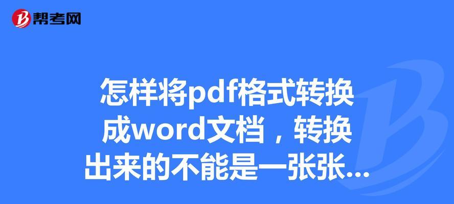 免费转换PDF为Word（将PDF文档转换成可编辑的Word文件，轻松解放办公效率）