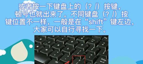 如何使用电脑键盘正确输入顿号（掌握顿号输入技巧，提高打字效率）