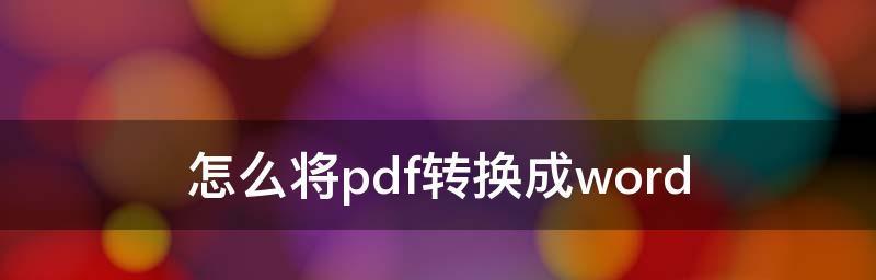 免费的文件格式转换器大盘点（一键格式转换，文件格式不再困扰你）