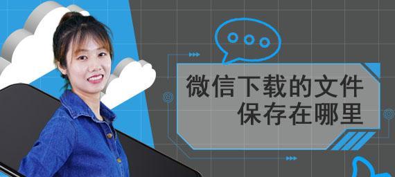 微信文件大小的限制及其影响（微信文件传输限制对用户体验和信息交流的影响及解决方法）