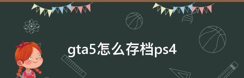 如何高效清理PS暂存盘文件夹（快速整理你的PS暂存盘，释放磁盘空间）