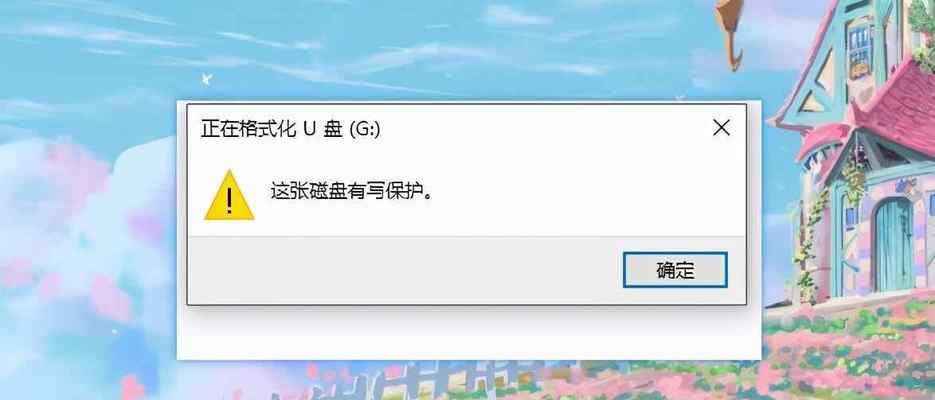 如何解决Win7U盘写保护无法格式化问题（从根源解决U盘写保护问题，轻松格式化Win7系统）