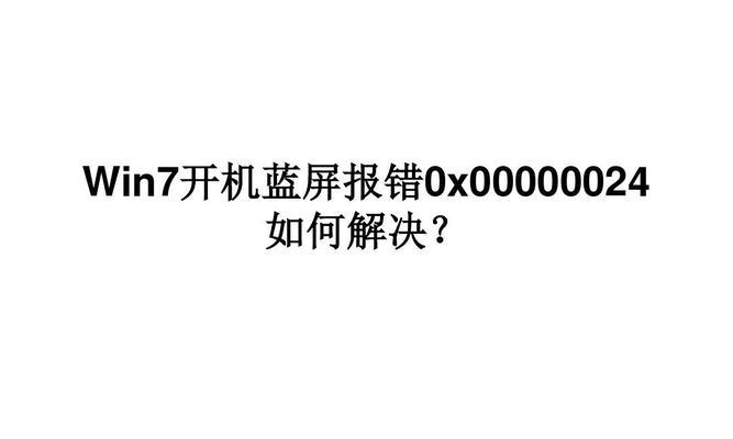 解决电脑开机蓝屏0x00000024的方法（应对蓝屏错误代码0x00000024的有效措施）