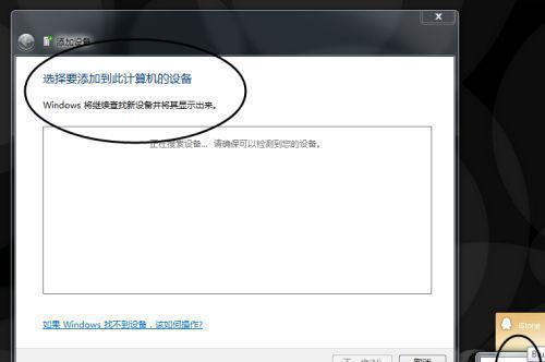 如何在Win7电脑上连接蓝牙耳机（Win7电脑连接蓝牙耳机的详细步骤）