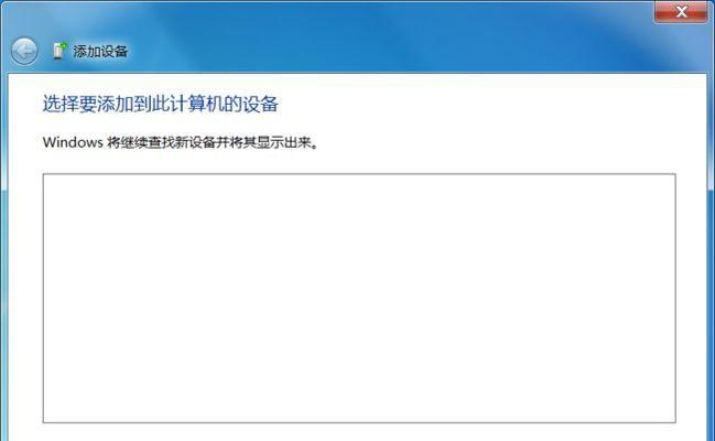 如何在Win7电脑上连接蓝牙耳机（Win7电脑连接蓝牙耳机的详细步骤）