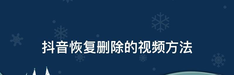 手机数据恢复软件的选择与使用方法（以手机怎么恢复删除的软件为主题，教你找回误删数据）