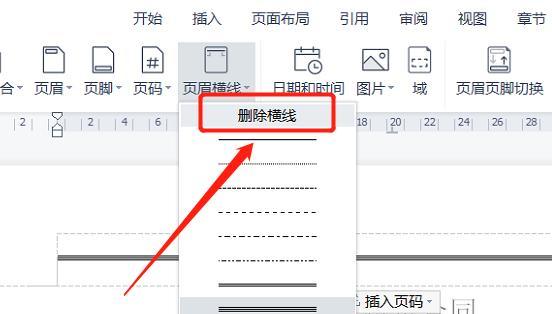 取消页眉页脚横线的方法（简单实用的Word文档格式调整技巧）