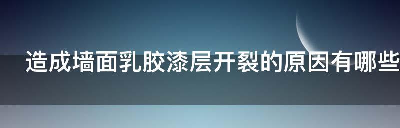 墙面开裂的处理方法（修复墙面开裂的实用技巧）