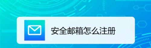 如何为公司注册邮箱帐号？（快速、简单地为您的公司创建邮箱账号）