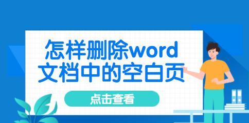 解决Word中无法删除的空白页问题（快速清除Word文档中的空白页）