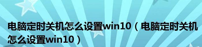 Win10系统电脑自动关机的设置方法（Win10系统自动关机功能的简单操作与使用技巧）