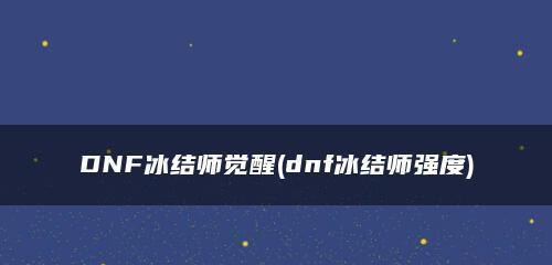 最新DNF冰结师刷图加点攻略（冰结师刷图加点技巧分享）