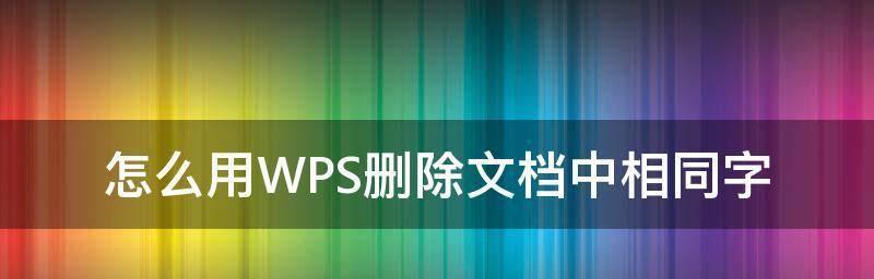 WPS文件加密（使用WPS文件加密功能，防止机密信息泄露）