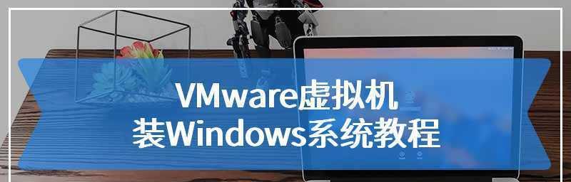 从Mac切换到Windows系统（以Mac切换Windows系统为主题的详细指南）