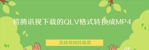 探索免费QLV格式转换器的选择与使用（为你推荐便捷的QLV格式转换工具）