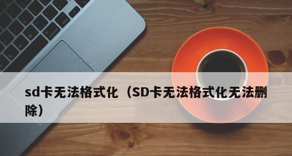 强制格式化SD卡内容的方法与注意事项（以保护数据安全为前提，正确操作SD卡格式化）