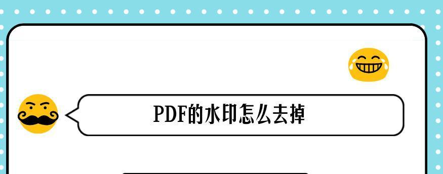 教你轻松去掉PDF水印的方法（实用技巧助你快速处理PDF中的水印问题）