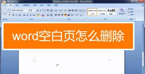 如何有效删除Word文档中的空白页（掌握关键技巧轻松解决空白页问题）