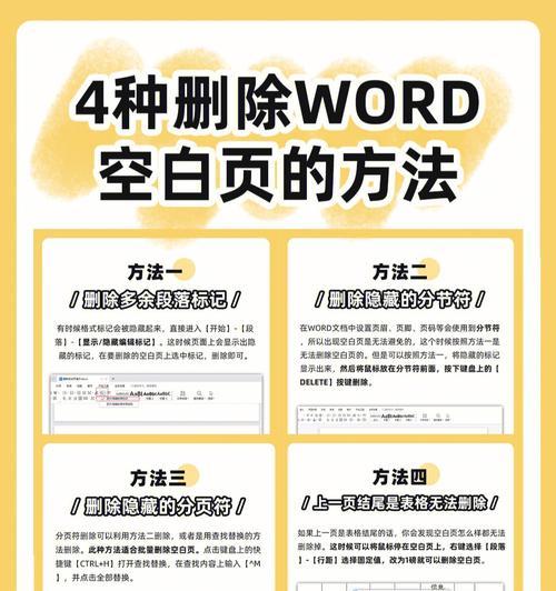 如何有效删除Word文档中的空白页（掌握关键技巧轻松解决空白页问题）