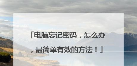 如何简单应对忘记台式电脑密码的问题（快速恢复台式电脑密码的有效方法）