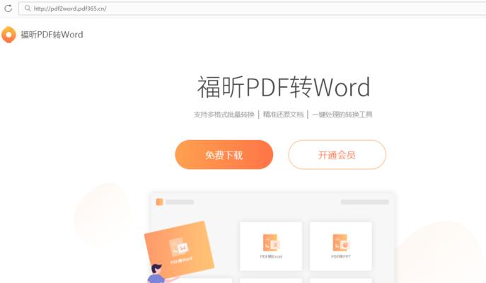 免费电脑PDF转Word软件推荐（便捷高效的PDF转Word工具，帮你提升工作效率）