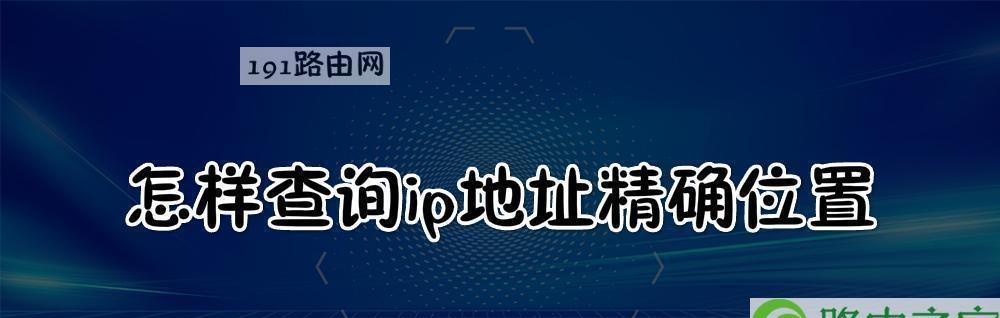 高精度IP地址查询的准确性研究（揭示高精度IP地址查询的关键因素及应用前景）