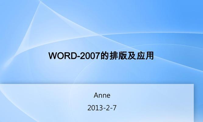 使用Word自动排版200张图片的简便方法（提高效率的处理技巧）