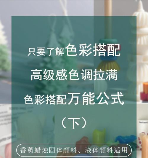 色彩搭配（如何运用色彩搭配原理创造令人愉悦的视觉效果）