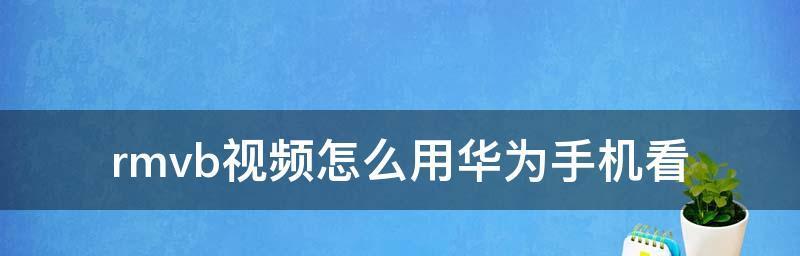 华为手机照片导入电脑教程（简单易行的方法让您快速将华为手机照片传输至电脑）