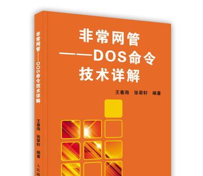 掌握常用DOS命令，轻松操作计算机（全面解析常用DOS命令，助你快速成为计算机高手）