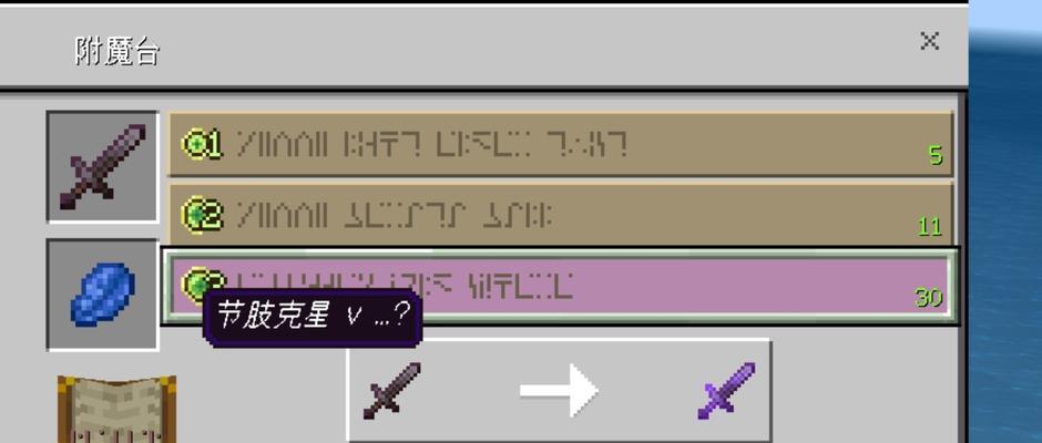 Minecraft附魔指令ID表（探索Minecraft中各种附魔指令的用途与效果）