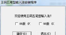 五笔输入法哪个版本好用？（五笔输入法版本选择指南）